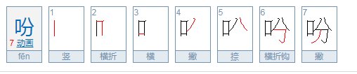 带有吩字的成语