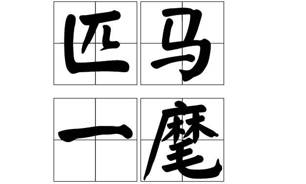 匹马一麾的意思