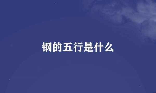 钢的五行是什么