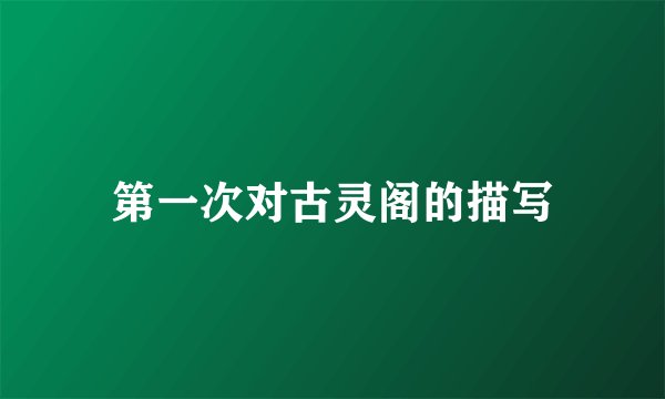 第一次对古灵阁的描写