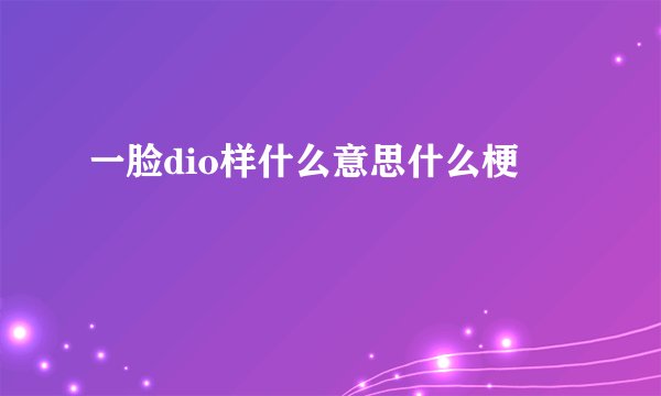 一脸dio样什么意思什么梗