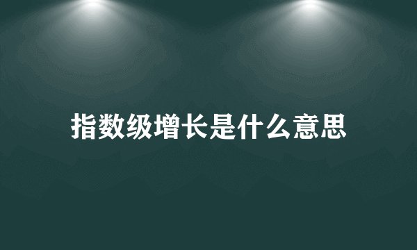 指数级增长是什么意思