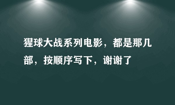 猩球大战系列电影，都是那几部，按顺序写下，谢谢了