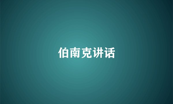 伯南克讲话