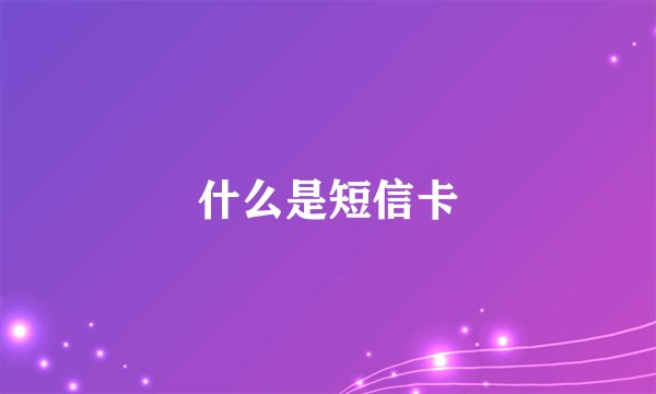 什么是短信卡