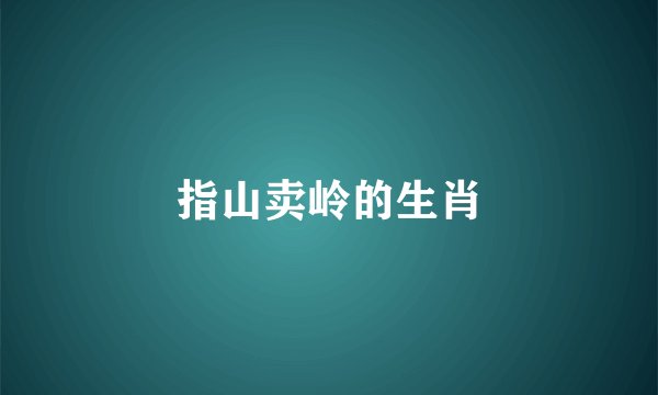 指山卖岭的生肖