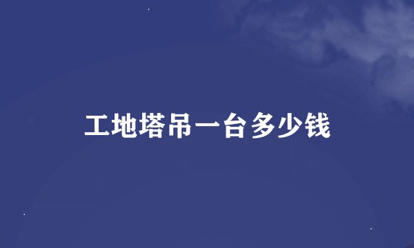 工地塔吊一台多少钱