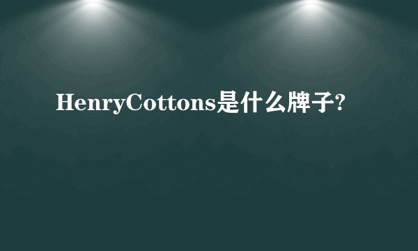 HenryCottons是什么牌子?