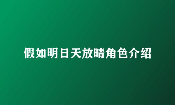 假如明日天放晴角色介绍
