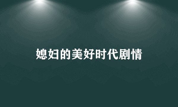 媳妇的美好时代剧情