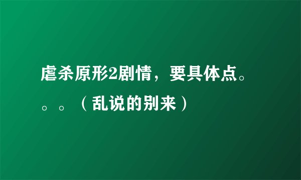 虐杀原形2剧情，要具体点。。。（乱说的别来）