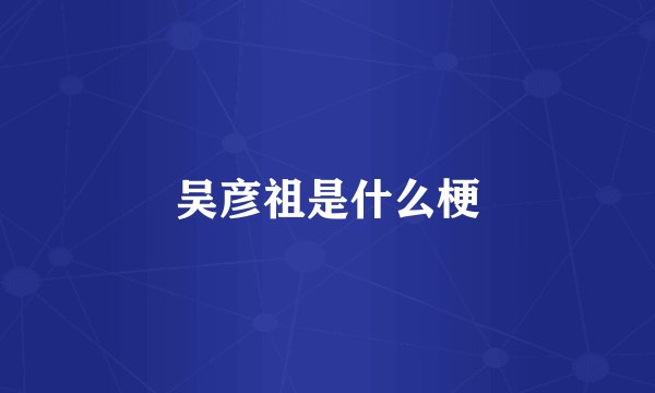 吴彦祖是什么梗