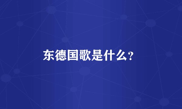 东德国歌是什么？