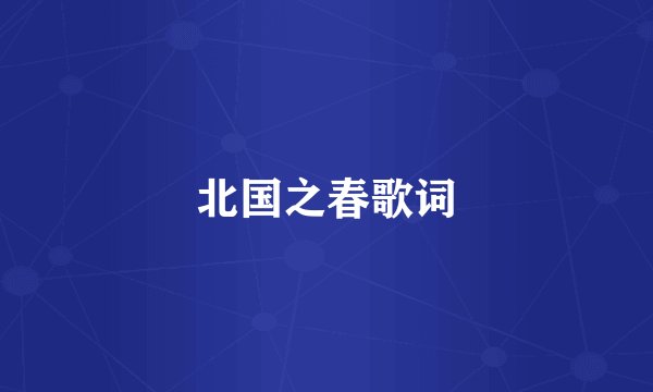 北国之春歌词