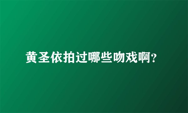 黄圣依拍过哪些吻戏啊？
