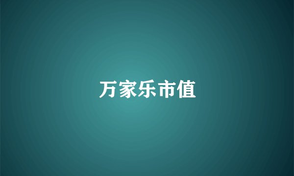 万家乐市值