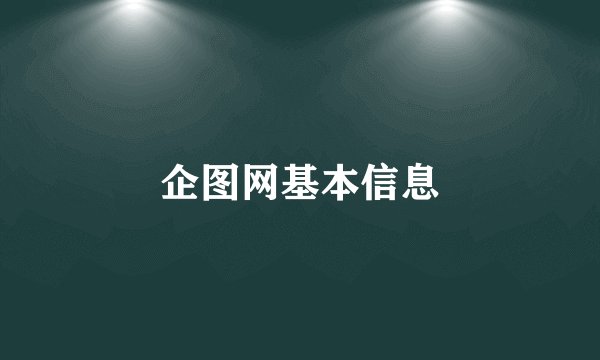 企图网基本信息
