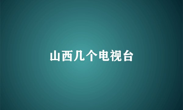 山西几个电视台