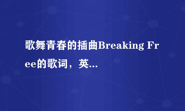 歌舞青春的插曲Breaking Free的歌词，英文和中文。