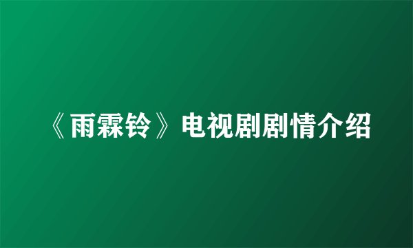 《雨霖铃》电视剧剧情介绍