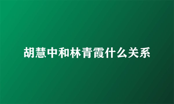 胡慧中和林青霞什么关系