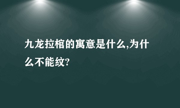 九龙拉棺的寓意是什么,为什么不能纹?