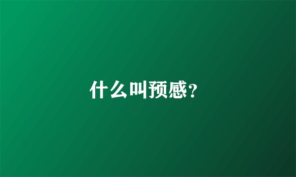 什么叫预感？