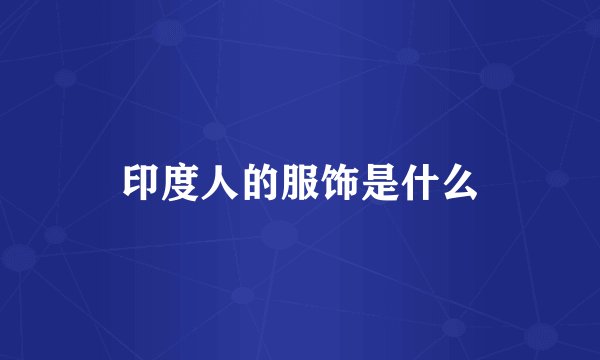 印度人的服饰是什么