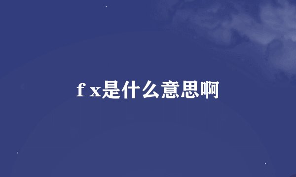 f x是什么意思啊