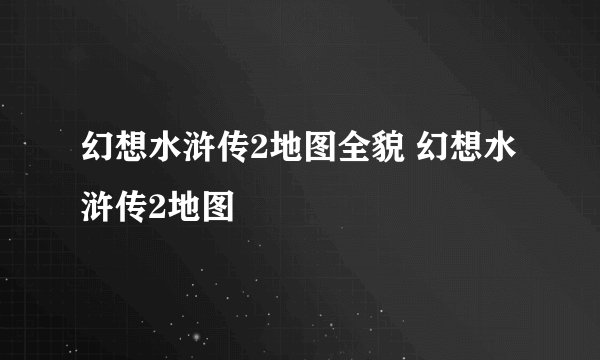 幻想水浒传2地图全貌 幻想水浒传2地图
