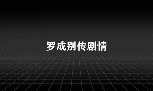 罗成别传剧情