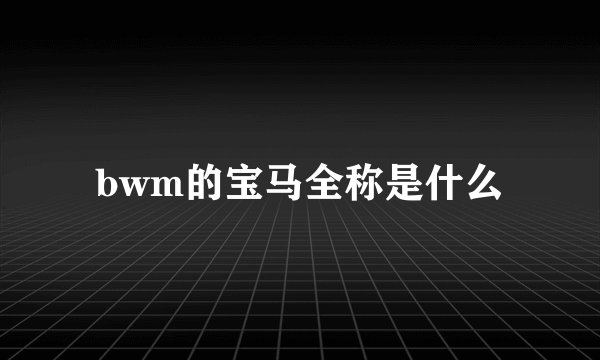 bwm的宝马全称是什么