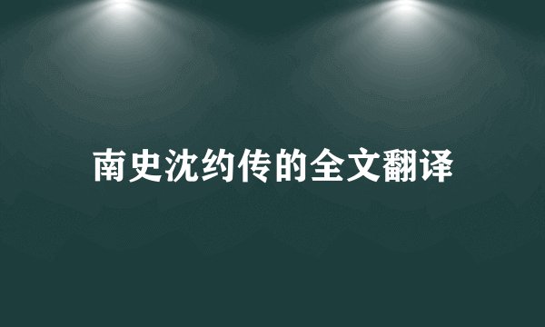南史沈约传的全文翻译