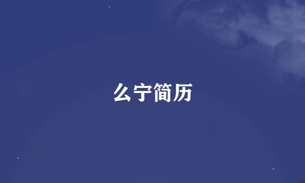 么宁简历