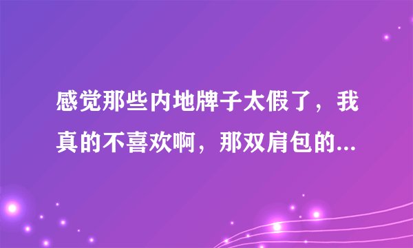 感觉那些内地牌子太假了，我真的不喜欢啊，那双肩包的话木村耀司淘宝销量很高？质量很好吗？
