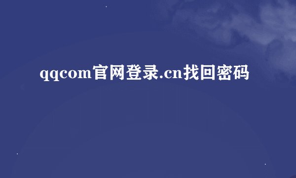qqcom官网登录.cn找回密码