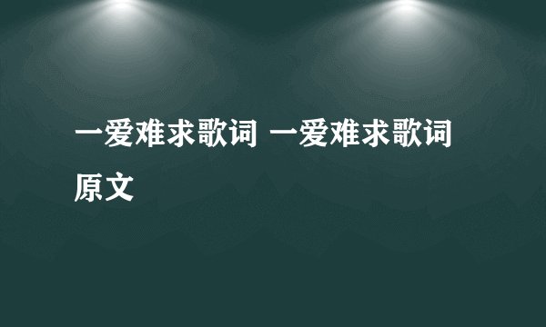 一爱难求歌词 一爱难求歌词原文