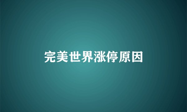 完美世界涨停原因
