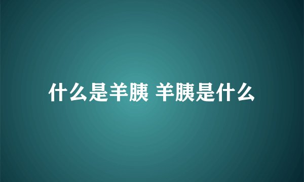 什么是羊胰 羊胰是什么