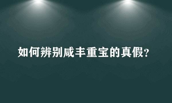 如何辨别咸丰重宝的真假？