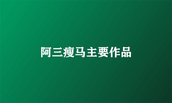 阿三瘦马主要作品
