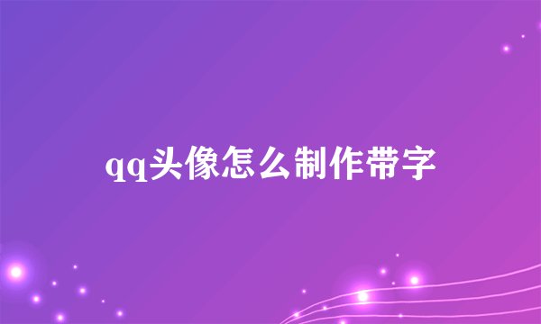 qq头像怎么制作带字