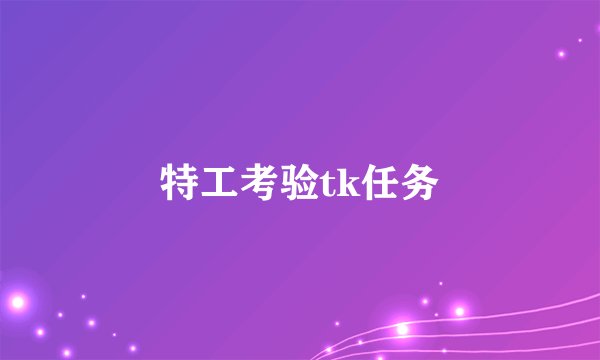 特工考验tk任务