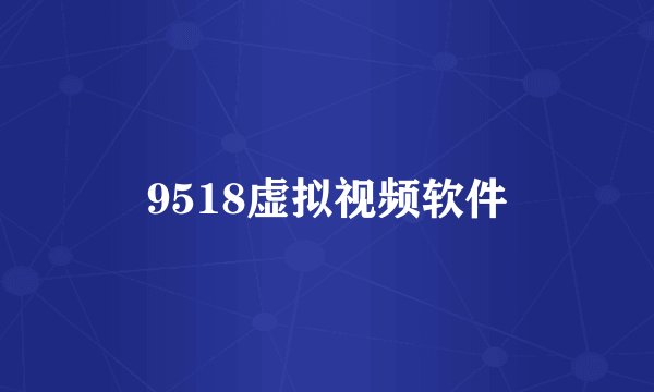 9518虚拟视频软件