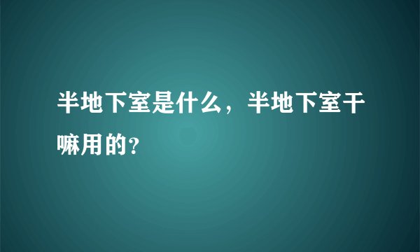 半地下室是什么，半地下室干嘛用的？