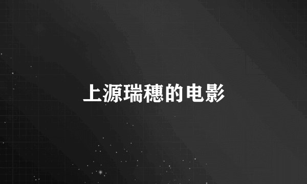上源瑞穗的电影