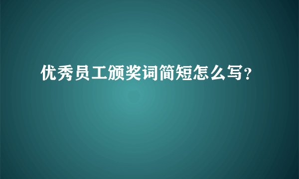 优秀员工颁奖词简短怎么写？