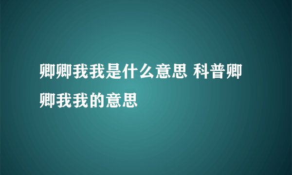 卿卿我我是什么意思 科普卿卿我我的意思