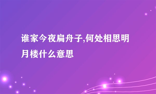 谁家今夜扁舟子,何处相思明月楼什么意思
