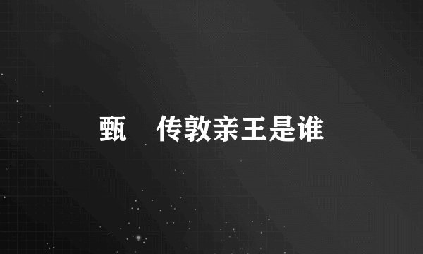 甄嬛传敦亲王是谁